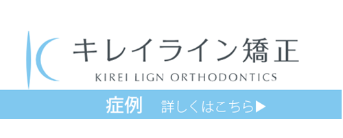 キレイライン矯正症例