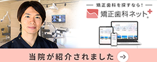 歯科矯正ネット